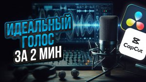 Получи Студийное качество ГОЛОСА за 2 минуты