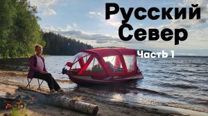 Русский Север. 10 дней в глуши. Часть 1. Брошенные деревни на озере