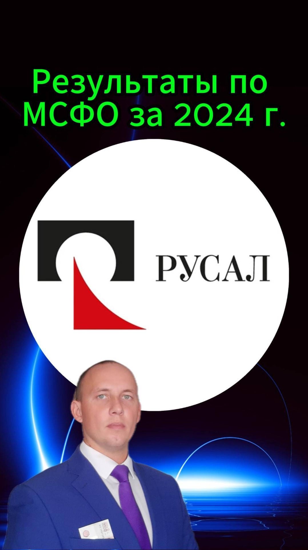 Русал результаты по МСФО за 2024 г. #Инвестиции #Акци #Облигации #Дивиденды #Лукойл #Новатэк смотреть онлайн