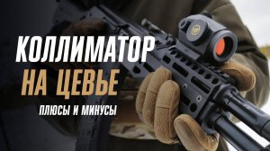 Тюнинг АК: коллиматор на цевье Zemlyak. Плюсы и минусы