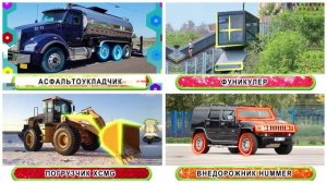 785 Угадай транспорт. Виды транспорта для детей. Развивающие мультики для маленьких