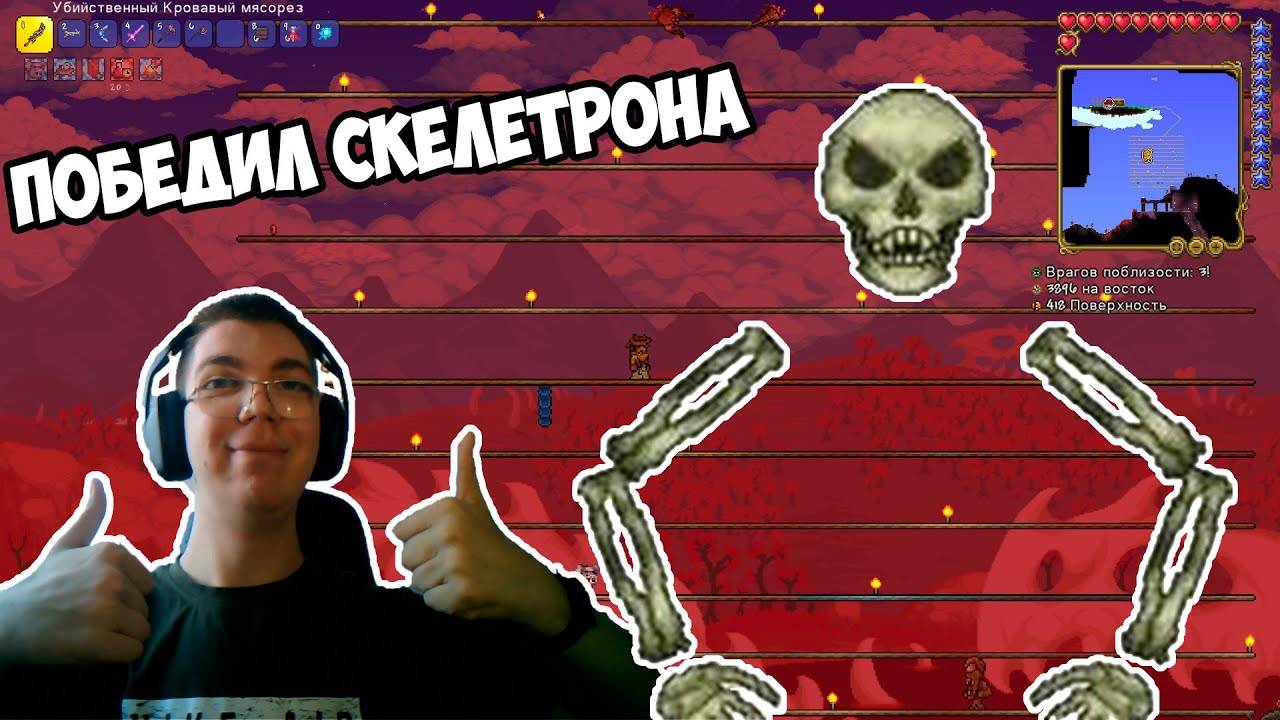ПОБЕДИЛ СКЕЛЕТРОНА 2 РАЗА ПОДРЯД | ТЕРРАРИЯ ПРОХОЖДЕНИЕ смотреть онлайн