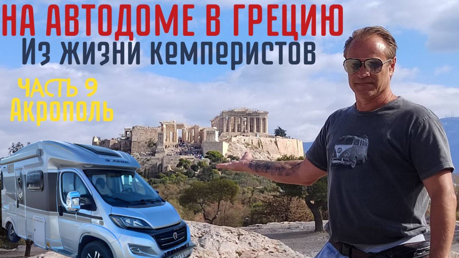 Путешествие в Грецию на автодоме #домнаколесах #vanlife #автодом #camper часть 9 смотреть онлайн