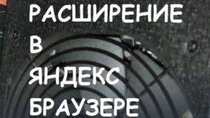 Как установить расширение в Яндекс браузере?