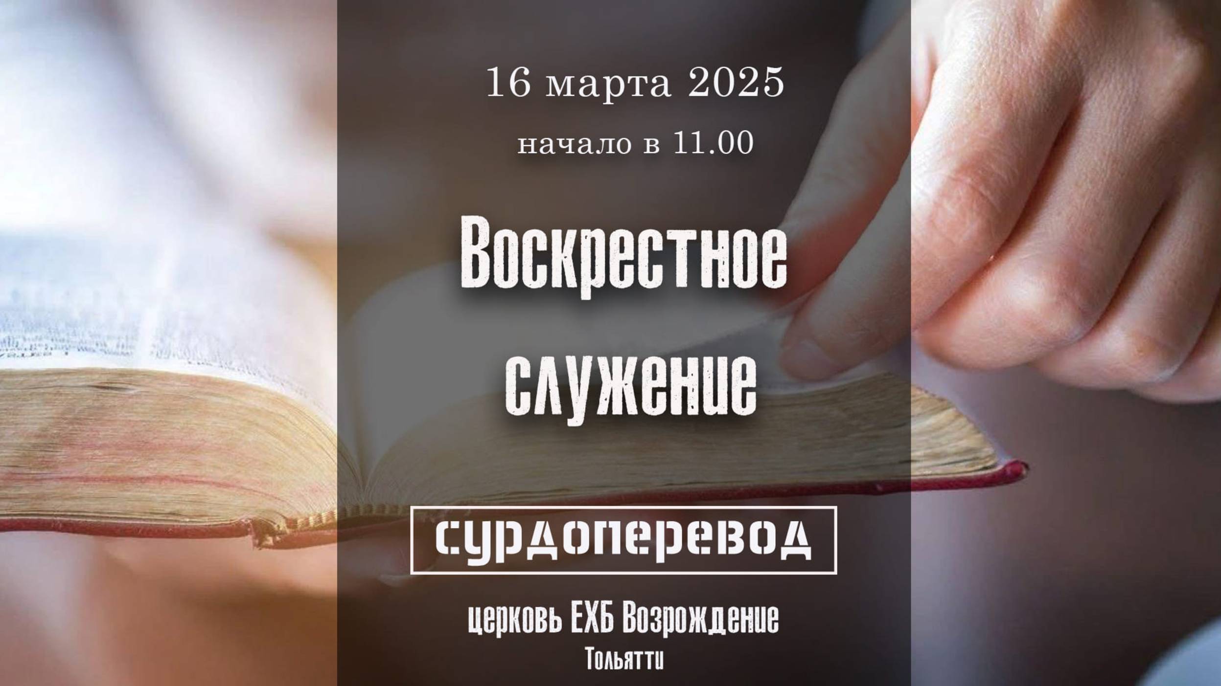 16 марта 2025 - Воскресное служение ( с сурдопереводом ) смотреть онлайн