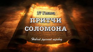 17 ГЛАВА ПРИТЧИ СОЛОМОНА