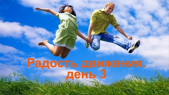 Радость движения  День 3