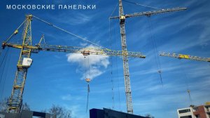Московские панельки! Так звучат краны и стройки!