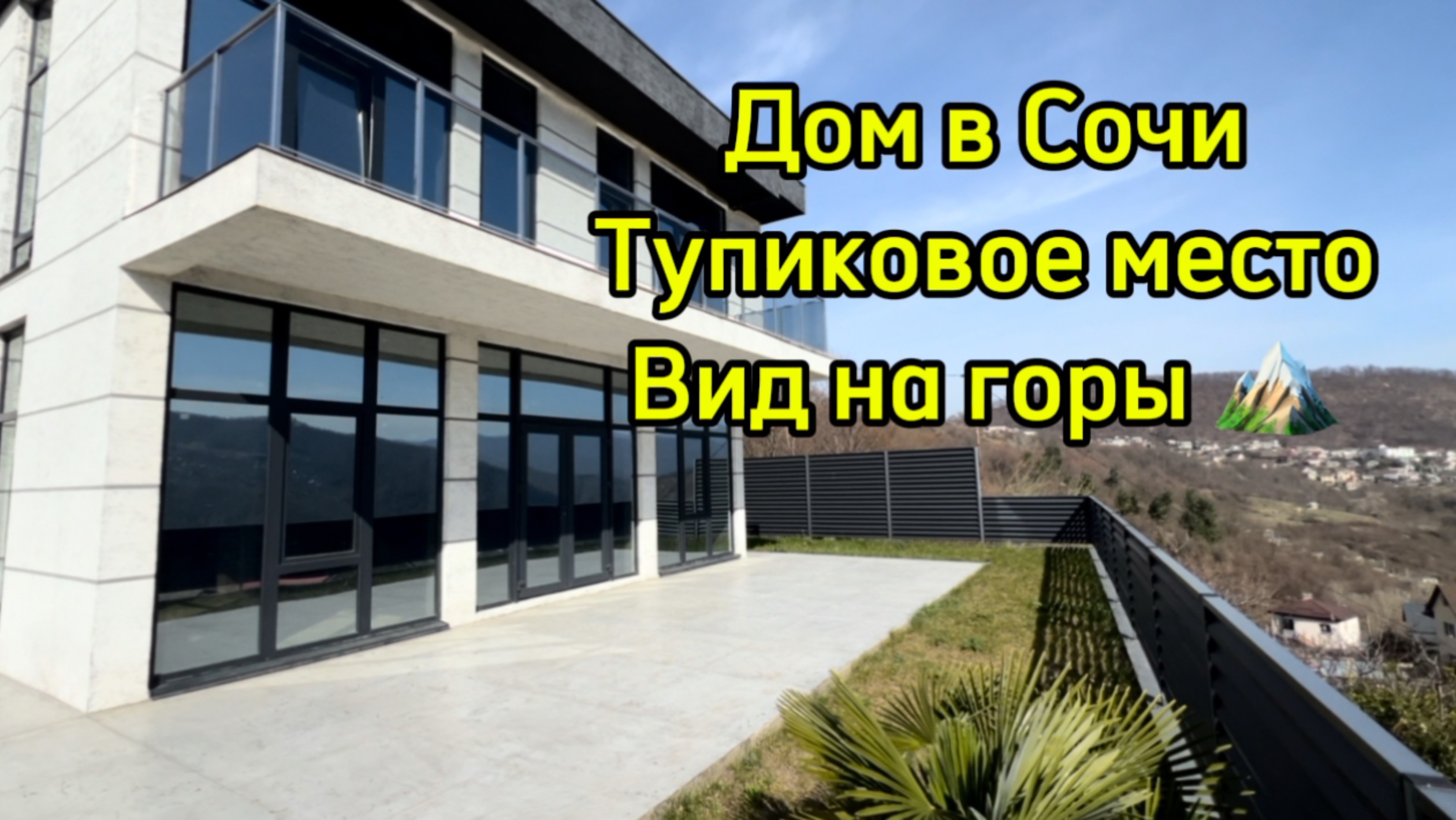Дом в Сочи. Тупиковое место. Вид на горы. До моря 15 минут. смотреть онлайн