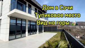 Дом в Сочи. Тупиковое место. Вид на горы. До моря 15 минут.