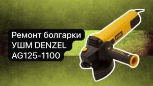Ремонт болгарки УШМ DENZEL AG125-1100  16 марта.