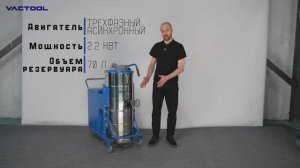 VACTOOL HB22M70 - Видеообзор промышленного пылесоса