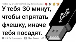 апвоут - У ТЕБЯ 30 МИНУТ, ЧТОБЫ СПРЯТАТЬ ОТ ПОЛИЦИИ ФЛЕШКУ. КУДА