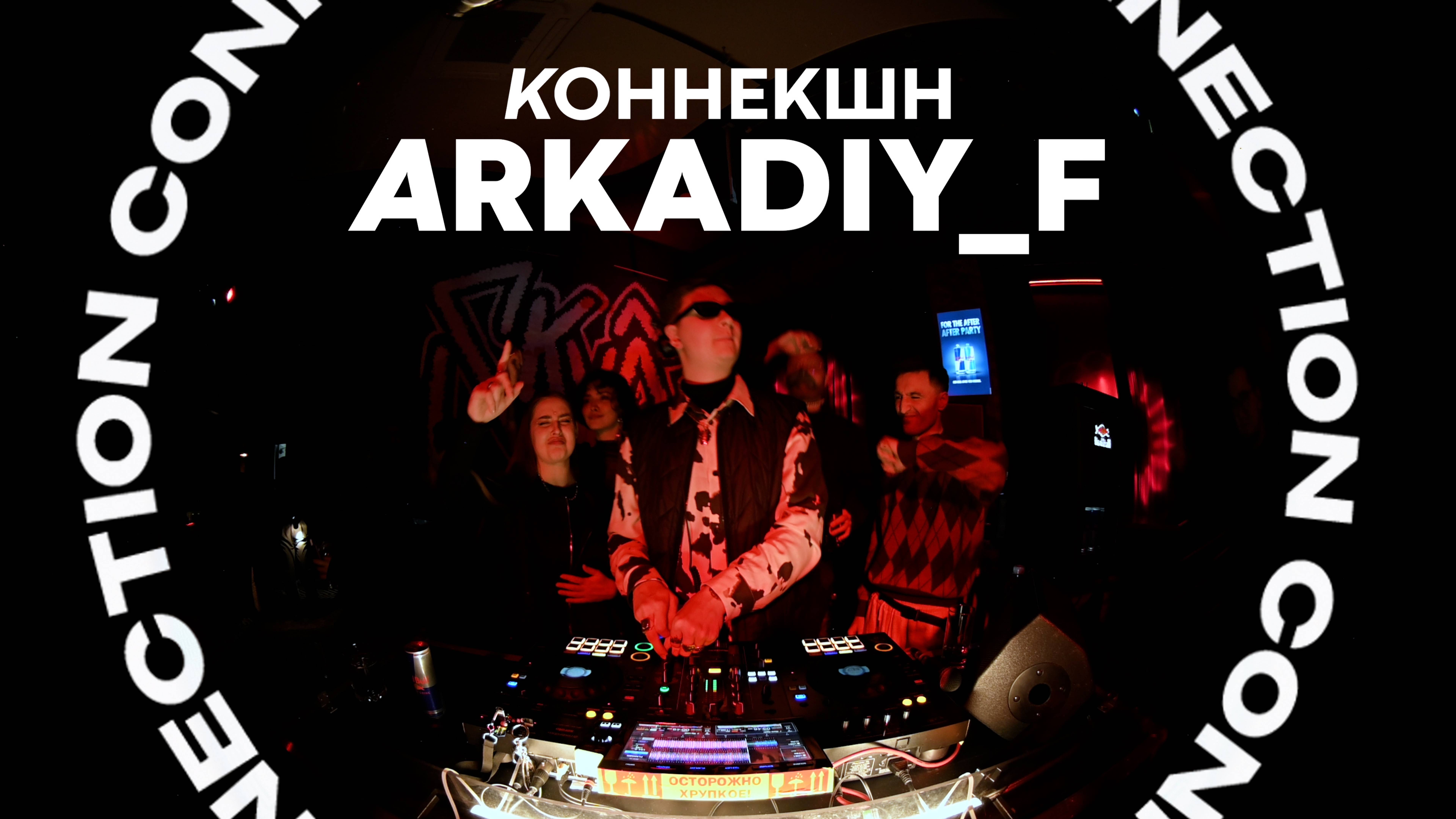 ARKADIY F | КОННЕКШН — Skvot [TSE] ASTANA