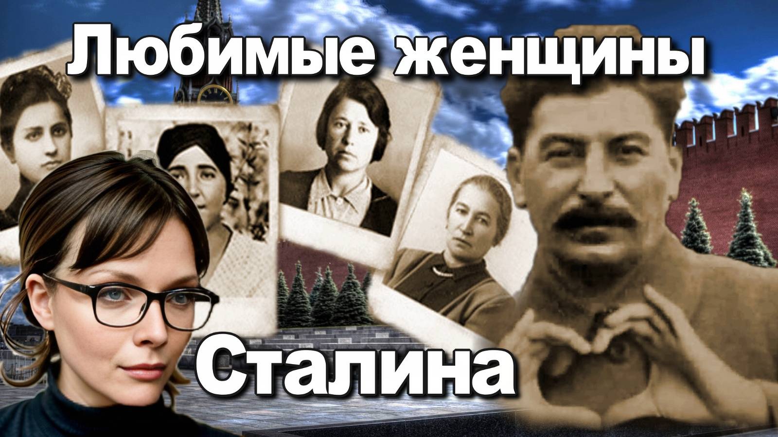 Любимые Женщины Сталина. Светлана Понедельник. Исторические лекции. смотреть онлайн