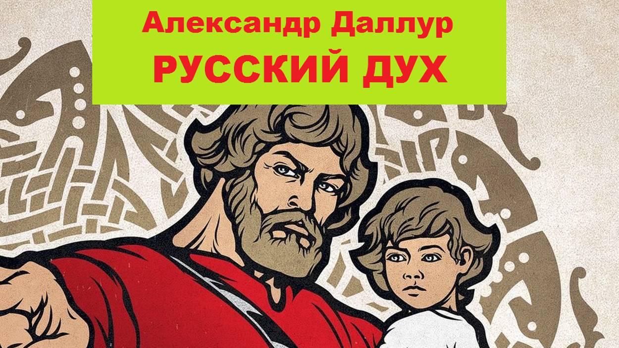 1. РУССКИЙ ДУХ- Александр Даллур смотреть онлайн
