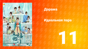 Идеальная пара 1 сезон 11 серия