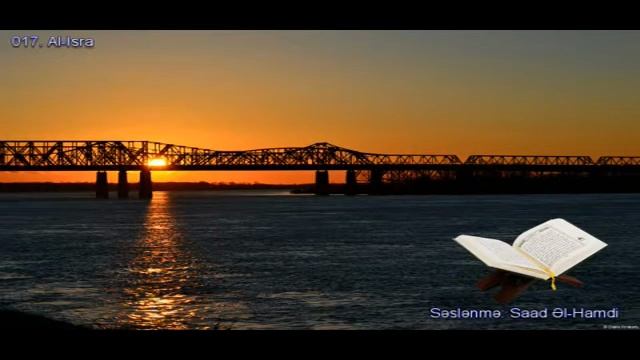 017. Сура Аль-Исра
Прекрасное чтение Корана Чтец: Саадом Аль Гамиди смотреть онлайн