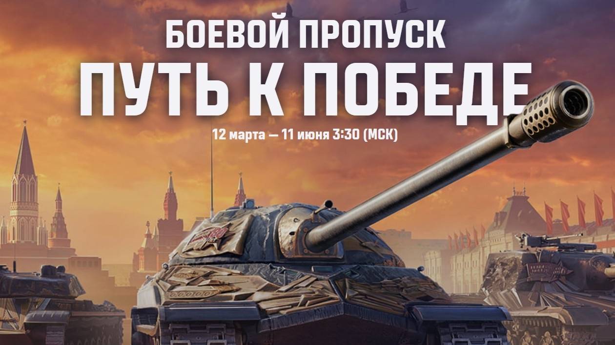 НОВЫЙ БОЕВОЙ ПРОПУСК - ПУТЬ К ПОБЕДЕ! ВЫПОЛНЯЮ ЗАДАЧИ! (LESTA GAMES - МИР ТАНКОВ)