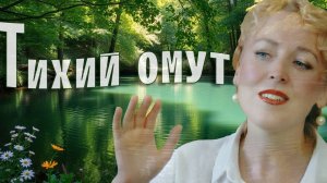 Тихий омут спит, не шелохнётся. Казачий ансамбль Атаман