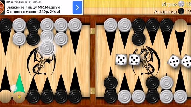 Играю в длинные нарды (часть 15).