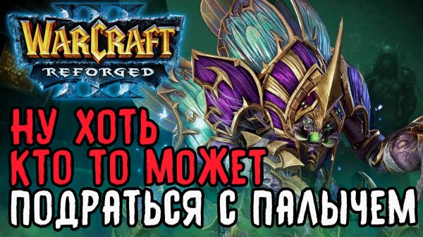 Ну хоть кто то может подраться с Паладином: Happy (Ud) vs Fortitude (Hum) Warcraft 3 Reforged