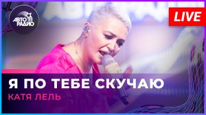 Катя Лель - Я По Тебе Скучаю (LIVE @ Авторадио)