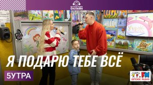 5УТРА | Я Подарю Тебе Всё