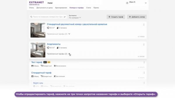 Изменение категорий номеров, тарифов и спецпредложений | Extranet Ostrovok.ru