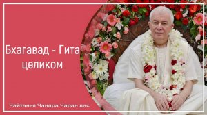 Бхагавад - Гита целиком