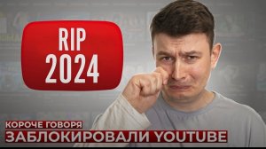 КОРОЧЕ ГОВОРЯ_ ЗАБЛОКИРОВАЛИ YOUTUBE(1080P_HD).mp4