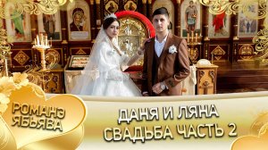Даня и Ляна! Вася Парно Одэл! Кай о Червон о Судэбно! Свадьба часть 2!