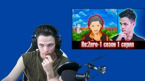 Re:ZERO Жизнь с нуля в другом мире (Сезон 1) | Серия 1 | Реакция на аниме .