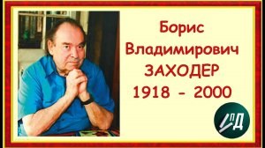 Писатель Заходер Борис Владимирович