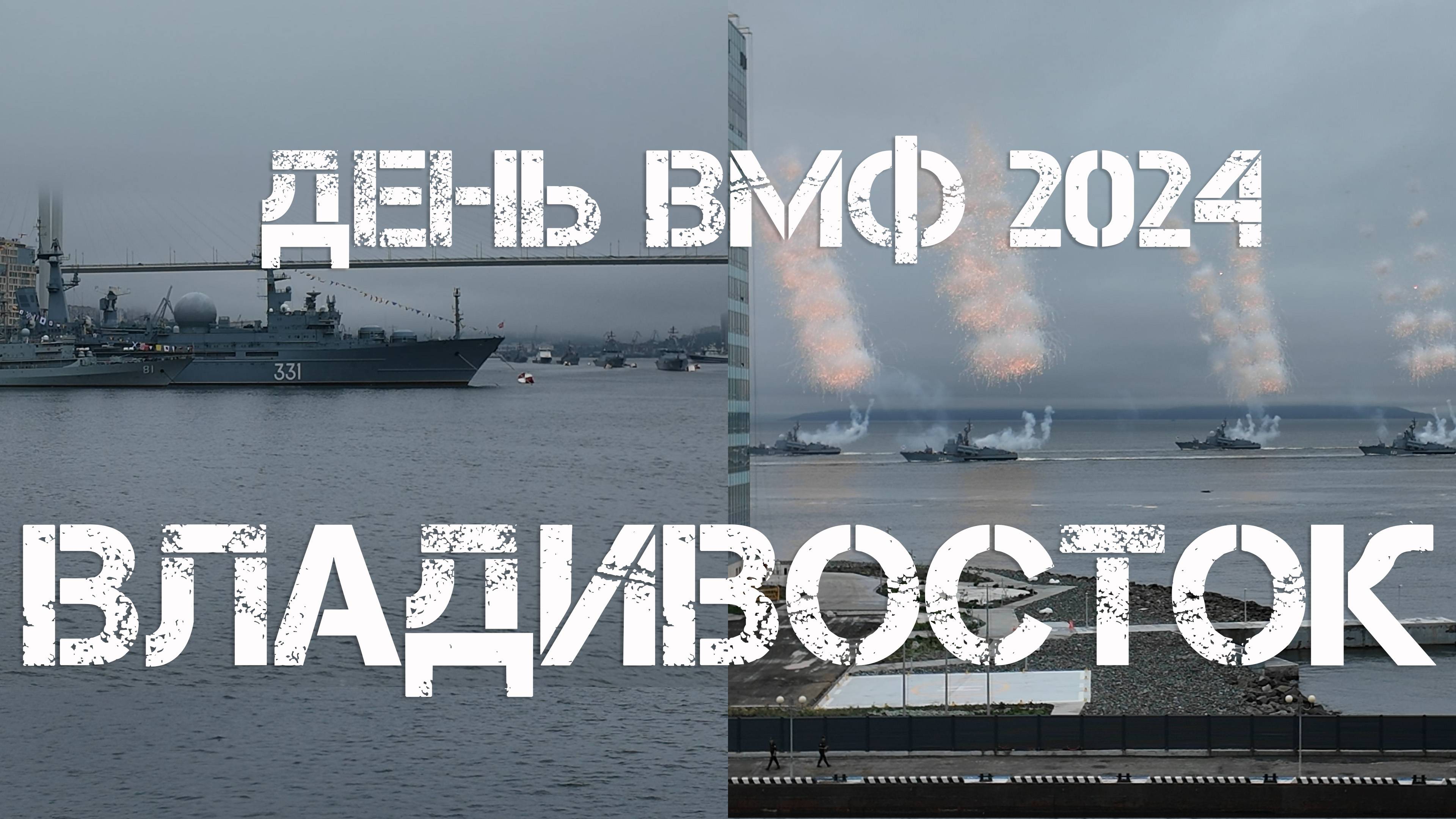 Владивосток День ВМФ 2024 (28 июля). смотреть онлайн