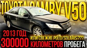 Стоит ли ПОКУПАТЬ TOYOTA CAMRY V50 или ВЫБРАТЬ SOLARIS?