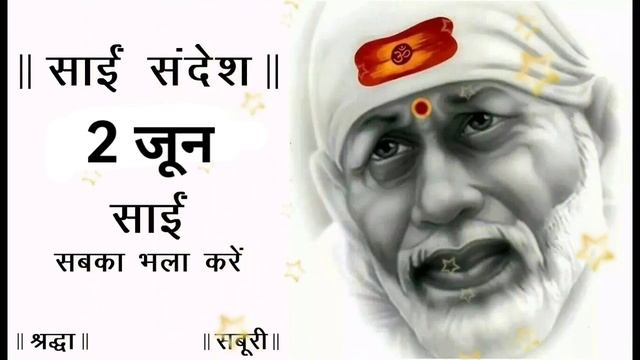 SAI SANDESH | SAI BABA UPDESH | SAI SANDESH TODAY | AAJ KA SAI SANDESH HINDI | 2 JUNE 2023 смотреть онлайн