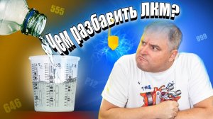 Чем разбавить лак? Как и чем развести краску и грунт? Универсальный и оригинальный растворитель