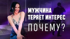 Почему мужчина теряет интерес?