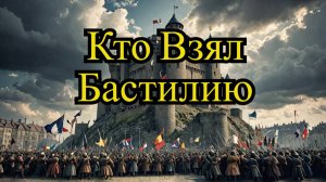 Знаете ли вы Кто и зачем взял Бастилию? Интересные факты об историческом событии.