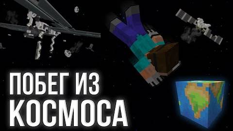 СБЕЖАЛ ИЗ КОСМИЧЕСКОЙ СТАНЦИИ В МАЙНКРАФТЕ! смотреть онлайн