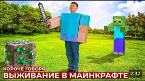 КОРОЧЕ ГОВОРЯ_ ВЫЖИВАНИЕ В МАЙНКРАФТЕ В РЕАЛЬНОЙ ЖИЗНИ(1080P_HD).mp4