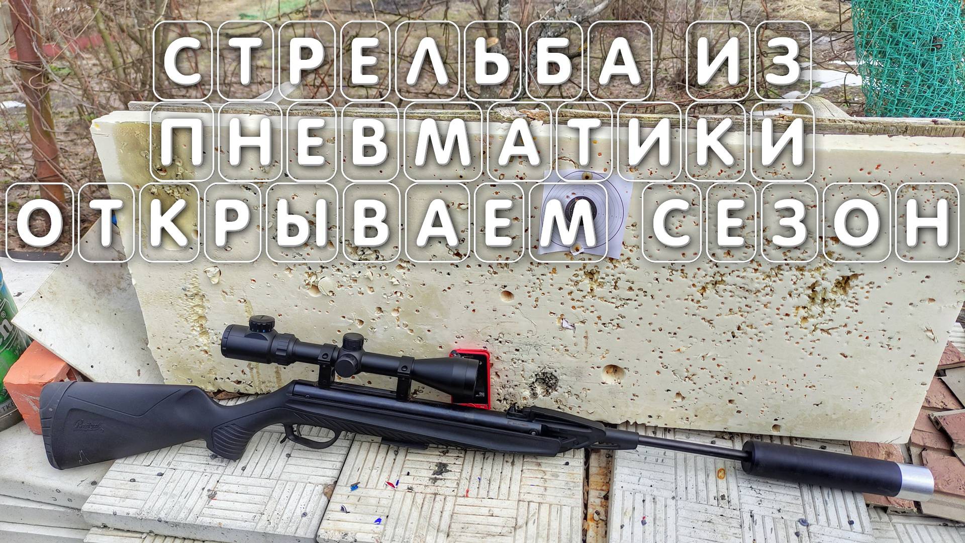 Стрельба из пневматики Байкал МР 512 открываем сезон смотреть онлайн