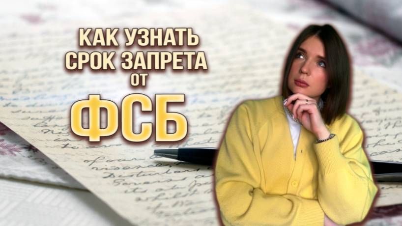 УЗНАТЬ СРОК ЗАПРЕТА НА ВЪЕЗД ОТ ФСБ: куда обращаться, порядок действий смотреть онлайн