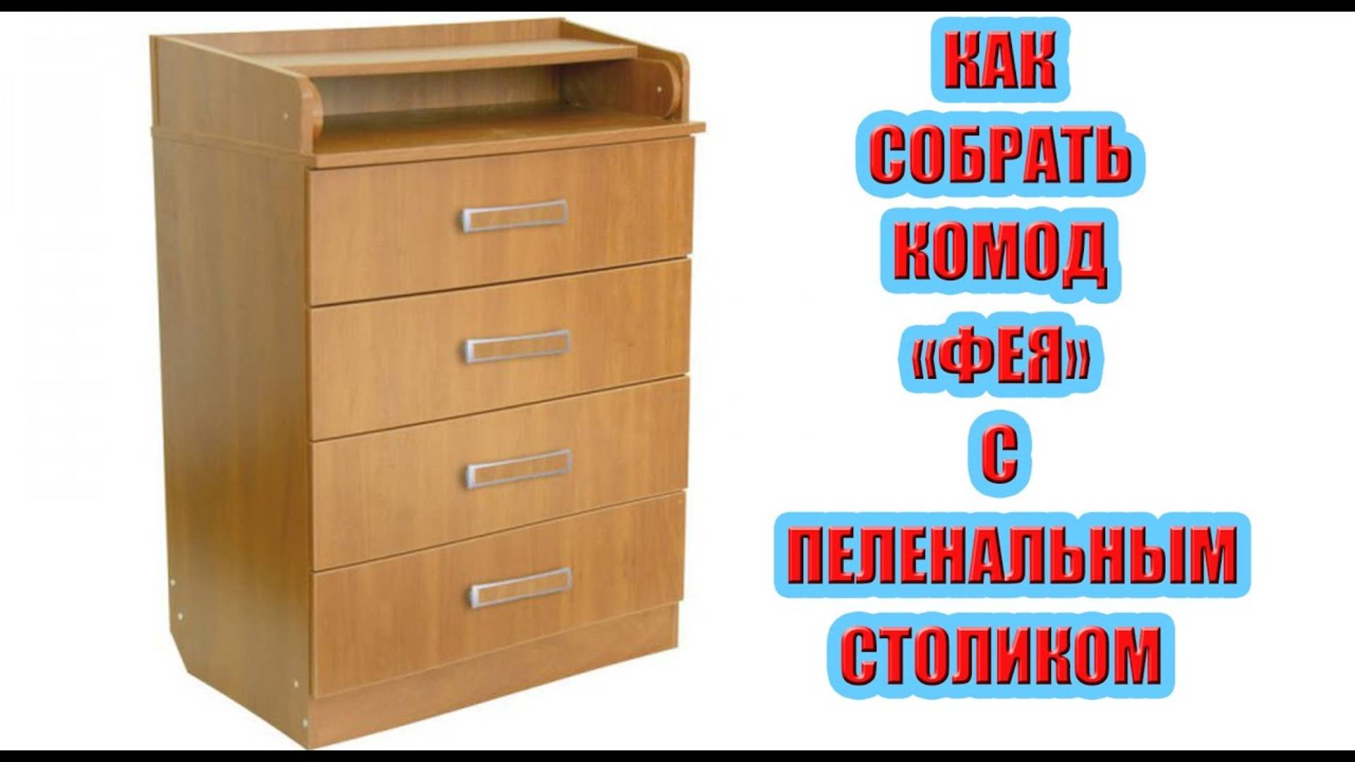 Как собрать комод "Фея" с пеленальным столиком смотреть онлайн