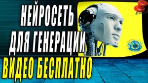 Нейросеть для генерации видео бесплатно