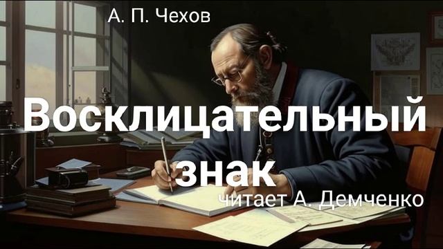 Чехов А. П. "Восклицательный знак". Рассказ. Аудиокнига смотреть онлайн