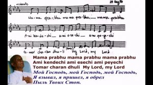 Песня Шри Чинмоя «Mama prabhu».