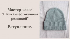 МК "Шапка-шестиклинка резинкой". Вступление.