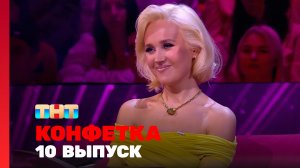 Конфетка, 3 сезон, 10 выпуск